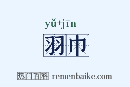 羽巾是什么意思的图片